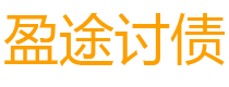 兴化盈途要账公司